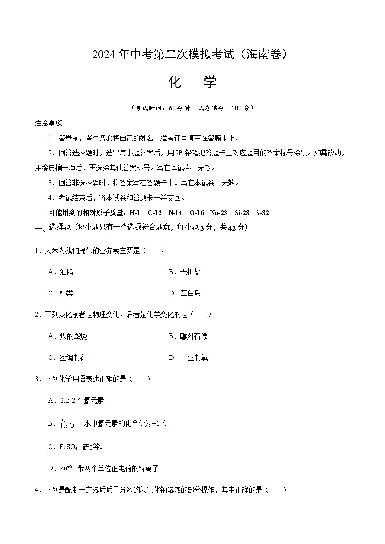2024年中考化学（海南）第二次模拟考试（含答案）第1页
