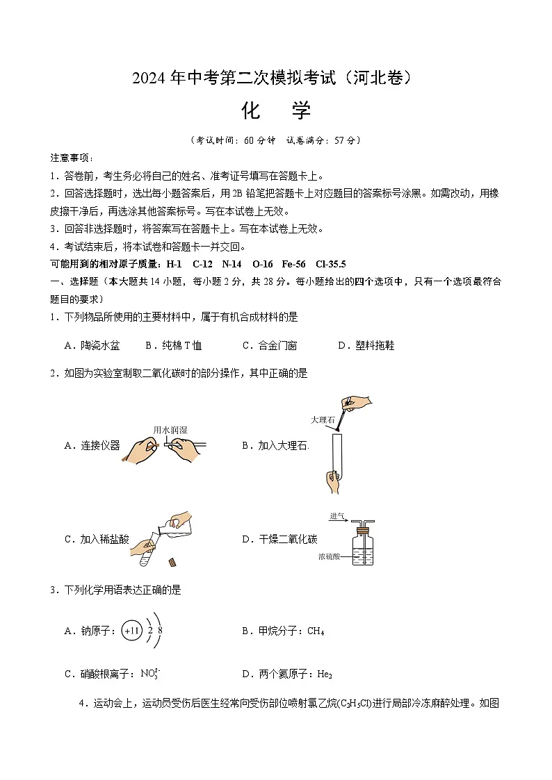 2024年中考化学（河北）第二次模拟考试（含答案）第1页