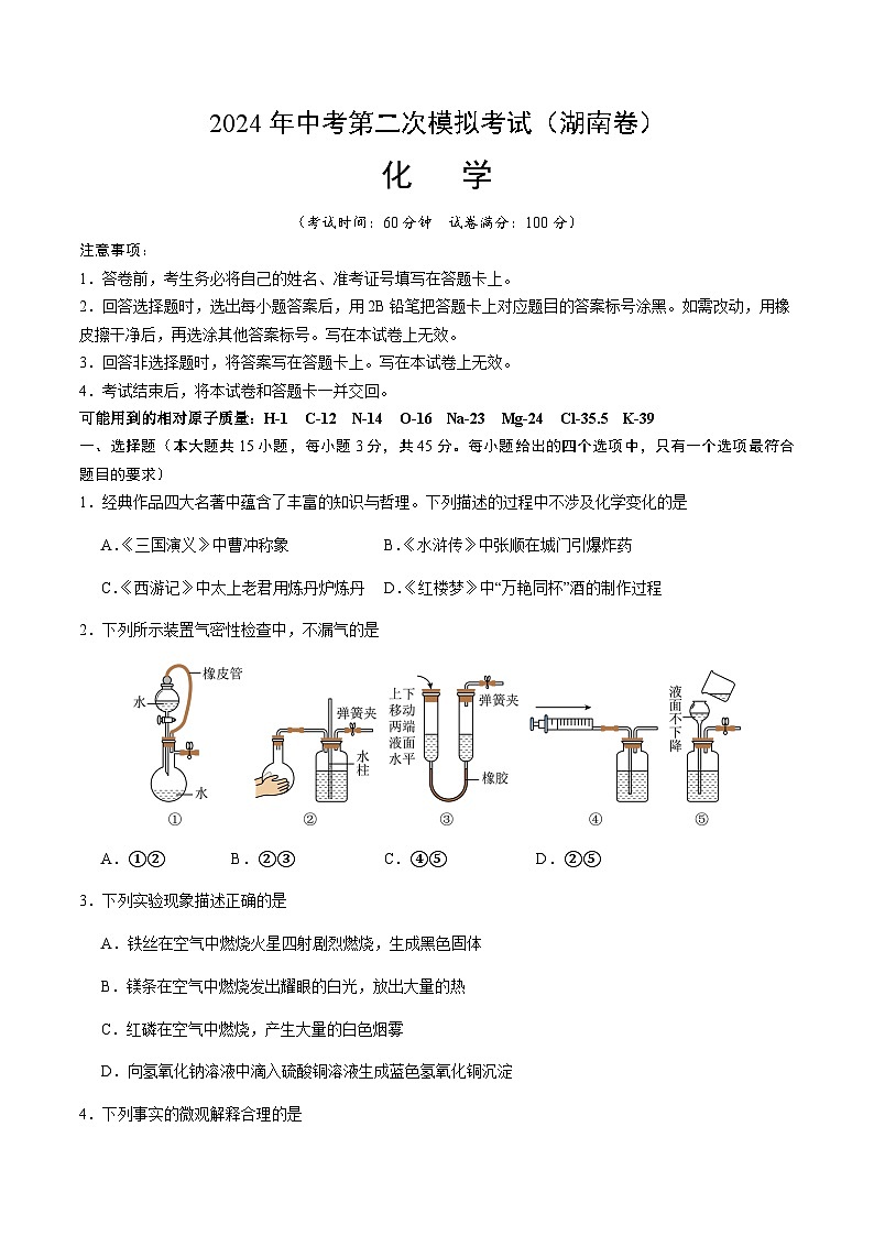 2024年中考化学（湖南）第二次模拟考试（含答案）第1页
