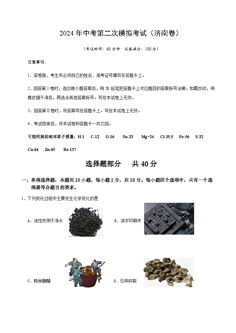 2024年中考化学（济南）第二次模拟考试（含答案）第1页