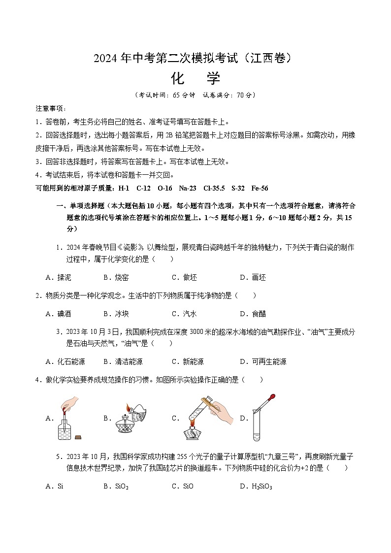 2024年中考化学（江西）第二次模拟考试（含答案）第1页