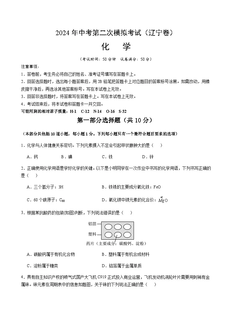 2024年中考化学（辽宁）第二次模拟考试（含答案）第1页