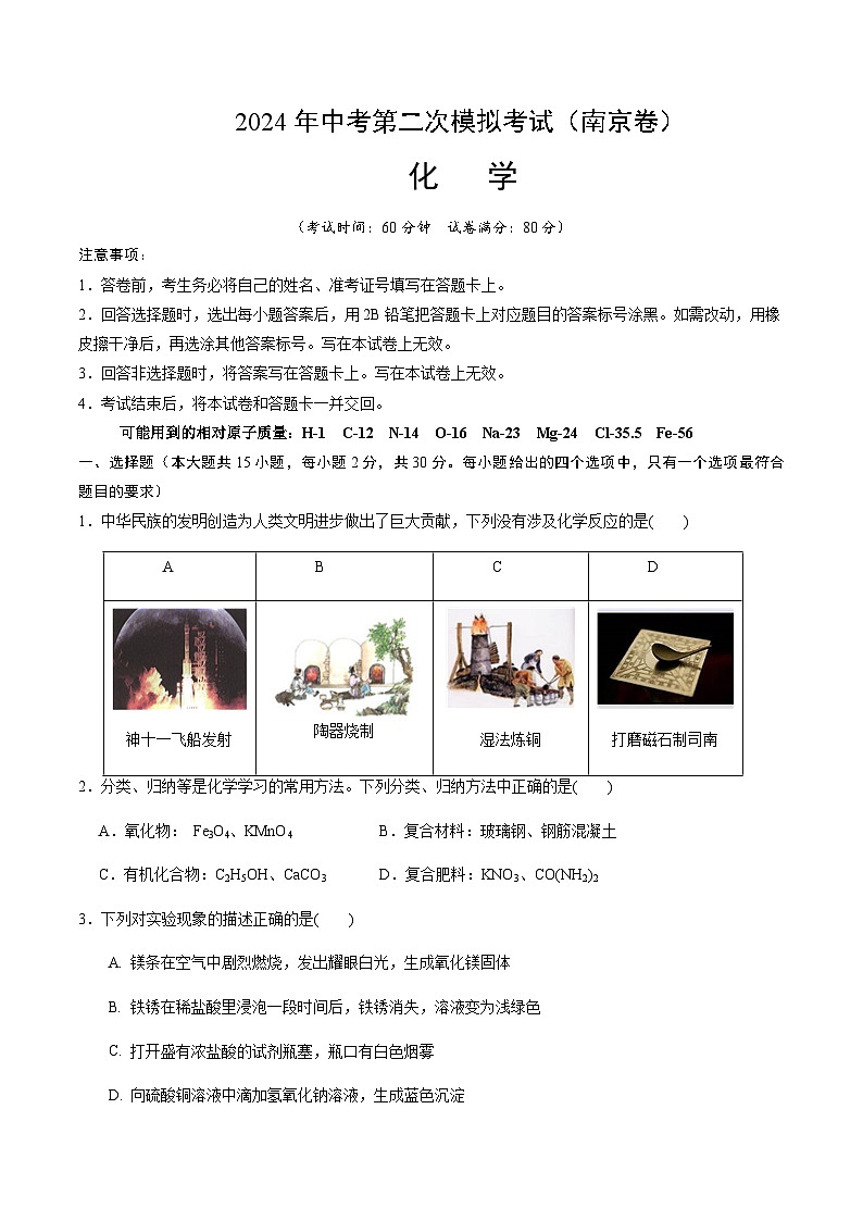 2024年中考化学（南京）第二次模拟考试（含答案）第1页
