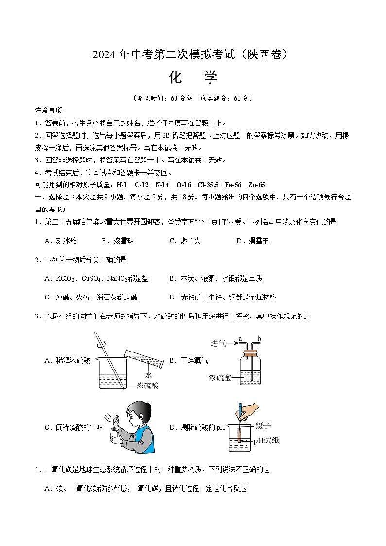 2024年中考化学（陕西）第二次模拟考试（含答案）第1页