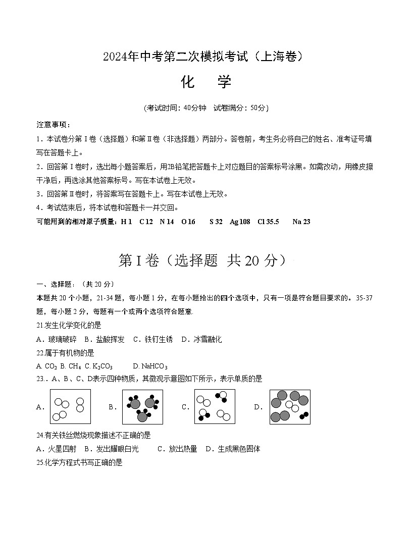 2024年中考化学（上海）第二次模拟考试（含答案）第1页