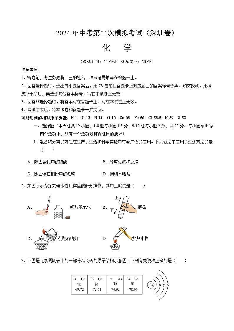 2024年中考化学（深圳）第二次模拟考试（含答案）第1页