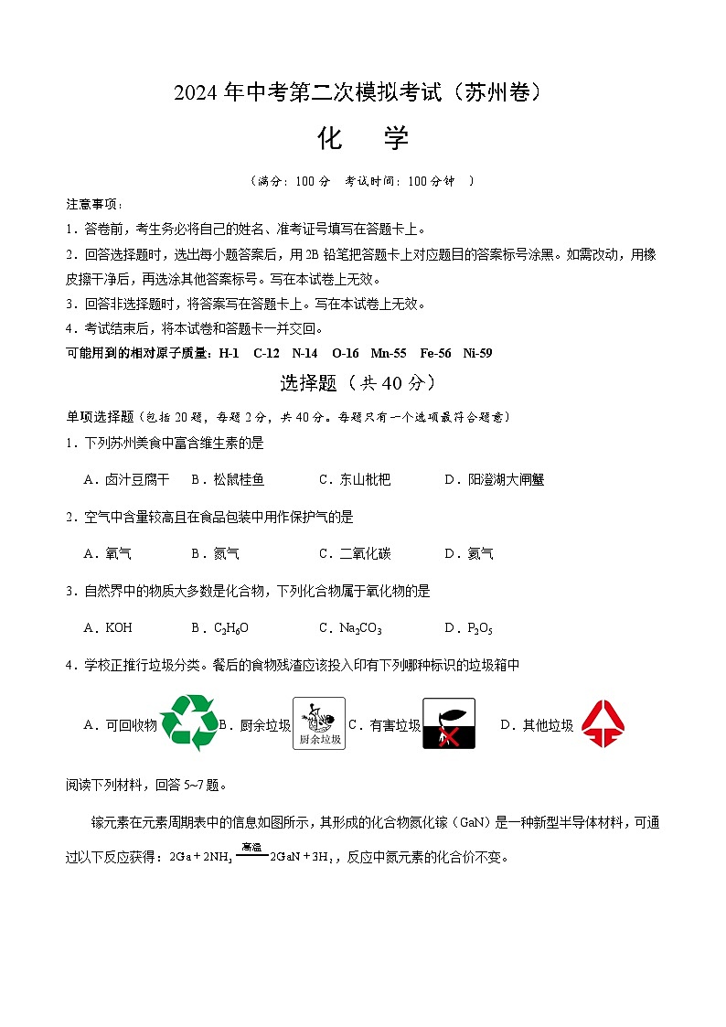 2024年中考化学（苏州）第二次模拟考试（含答案）第1页