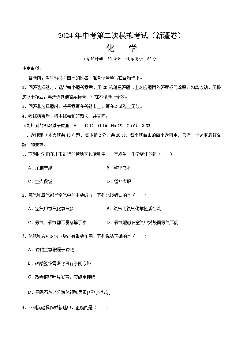 2024年中考化学（新疆）第二次模拟考试（含答案）第1页
