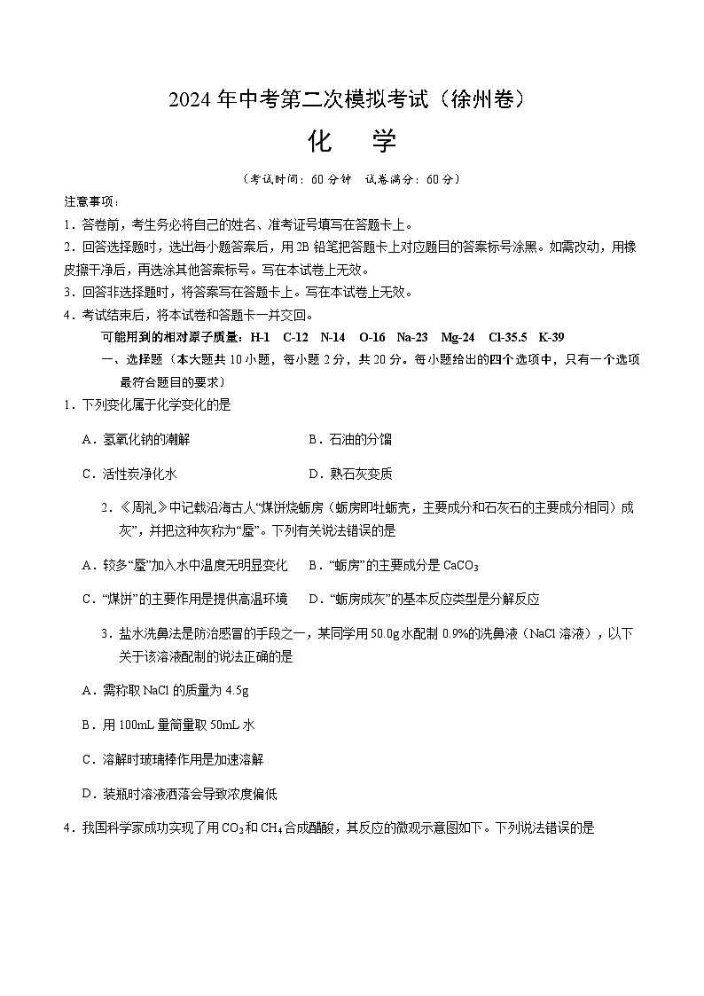 2024年中考化学（徐州）第二次模拟考试（含答案）第1页