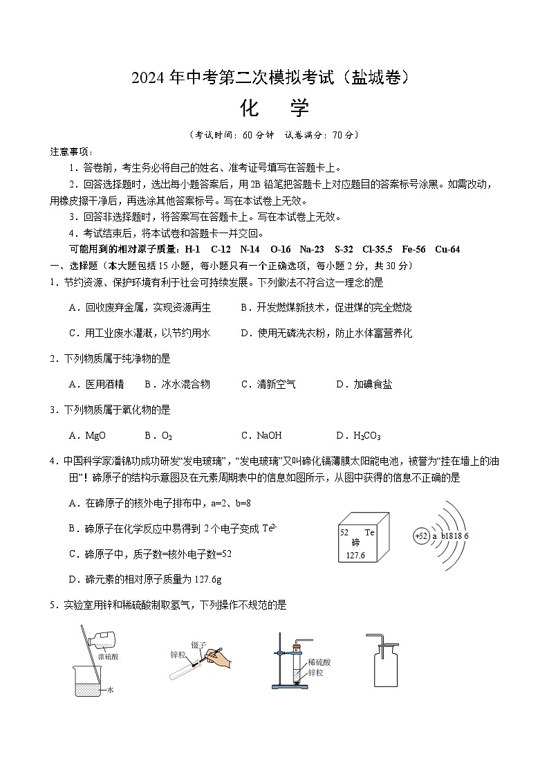 2024年中考化学（盐城）第二次模拟考试（含答案）第1页