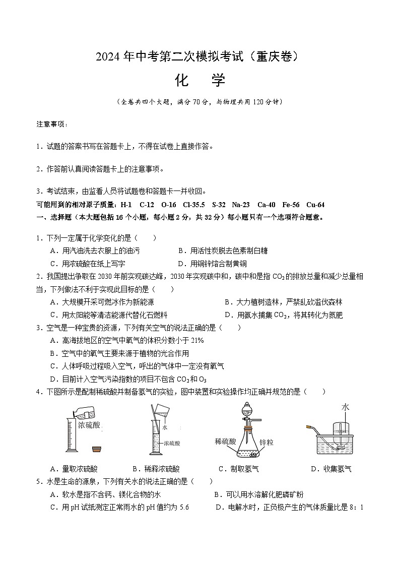 2024年中考化学（重庆）第二次模拟考试（含答案）第1页