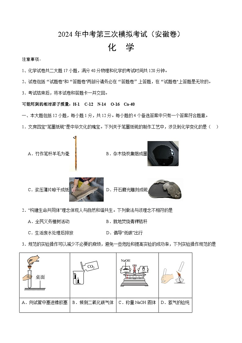 2024年中考化学（安徽）第三次模拟考试（含答案）第1页