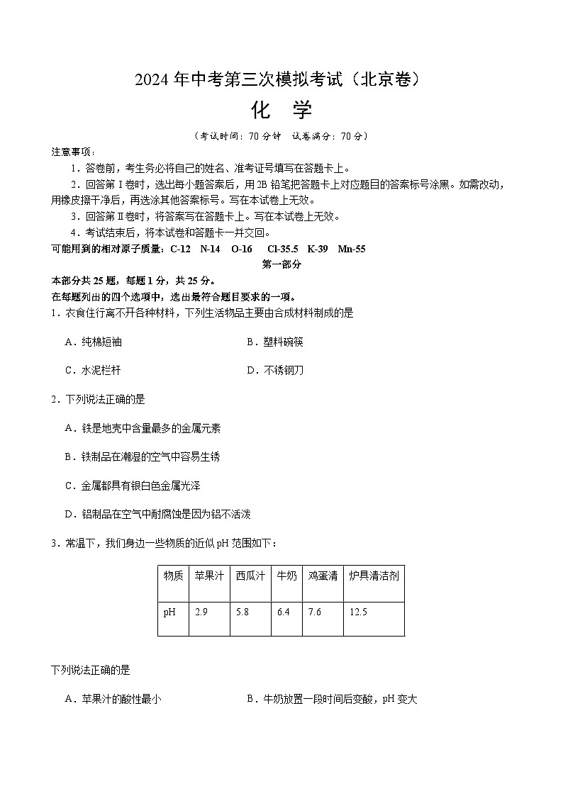 2024年中考化学（北京）第三次模拟考试（含答案）第1页