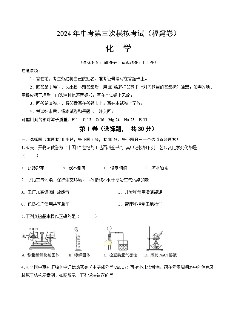 2024年中考化学（福建）第三次模拟考试（含答案）第1页