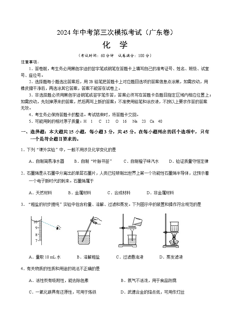 2024年中考化学（广东）第三次模拟考试（含答案）第1页