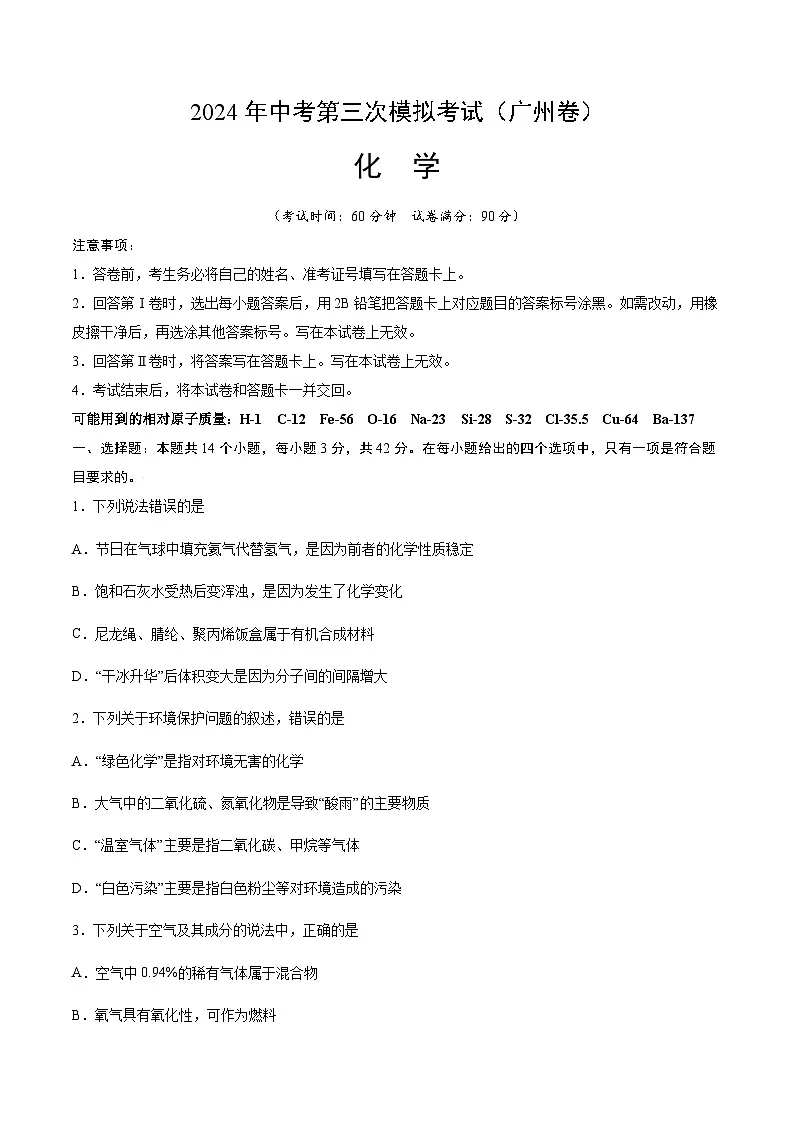 2024年中考化学（广州）第三次模拟考试（含答案）第1页