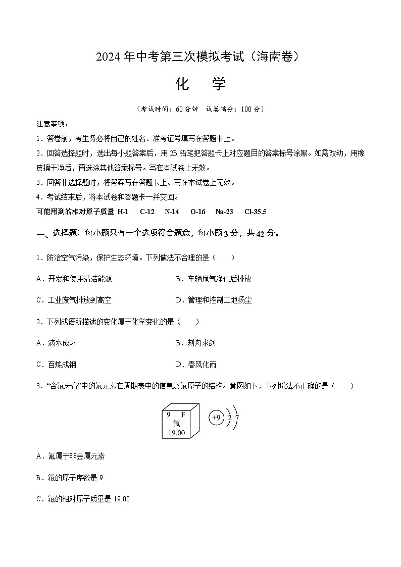 2024年中考化学（海南）第三次模拟考试（含答案）第1页