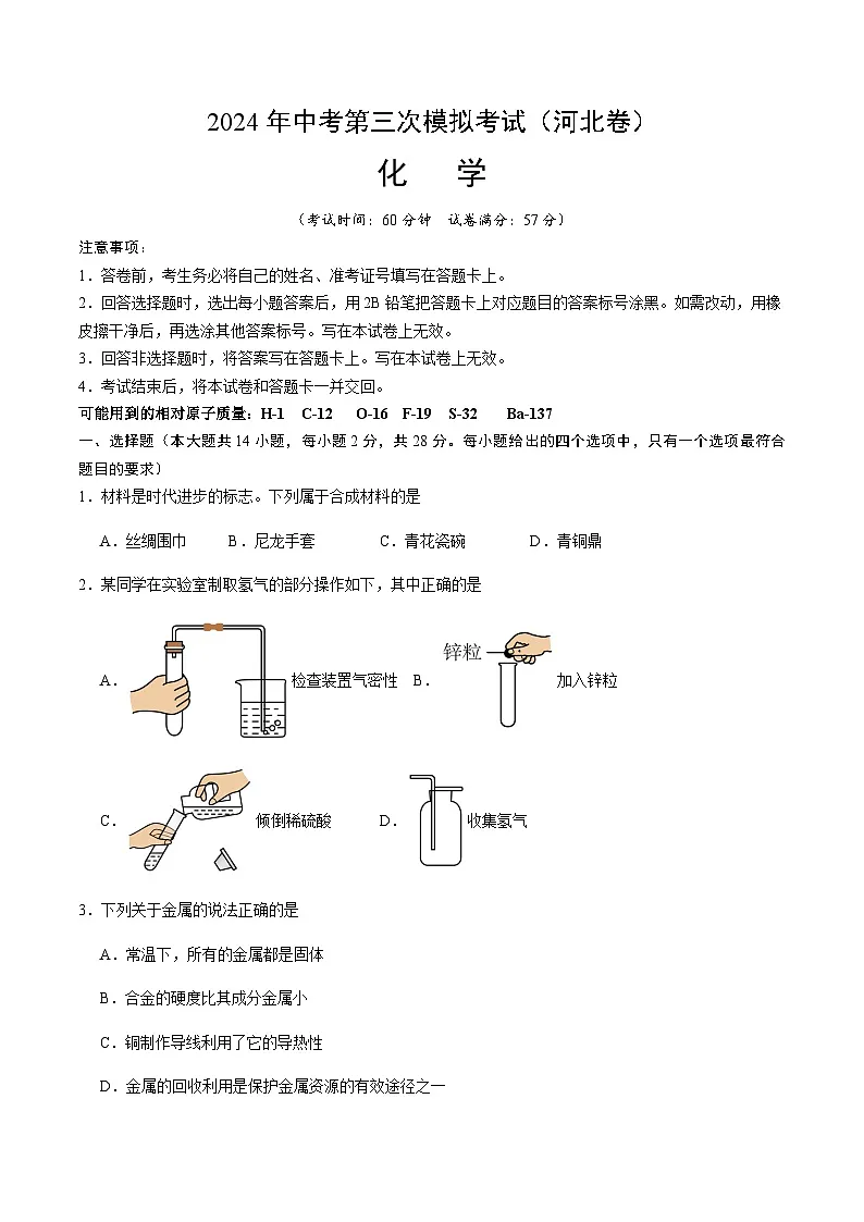 2024年中考化学（河北）第三次模拟考试（含答案）第1页