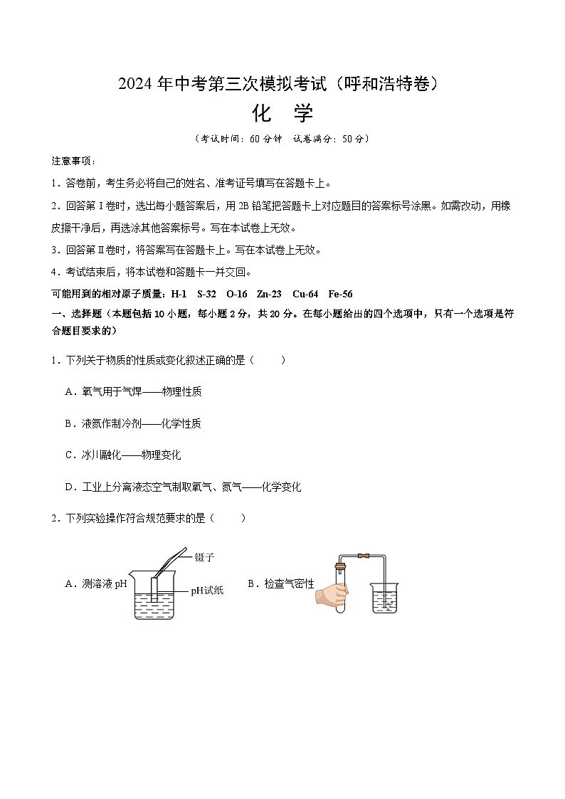 2024年中考化学（呼和浩特）第三次模拟考试（含答案）第1页