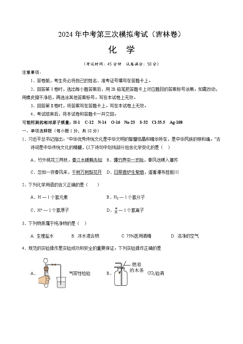 2024年中考化学（吉林）第三次模拟考试（含答案）第1页