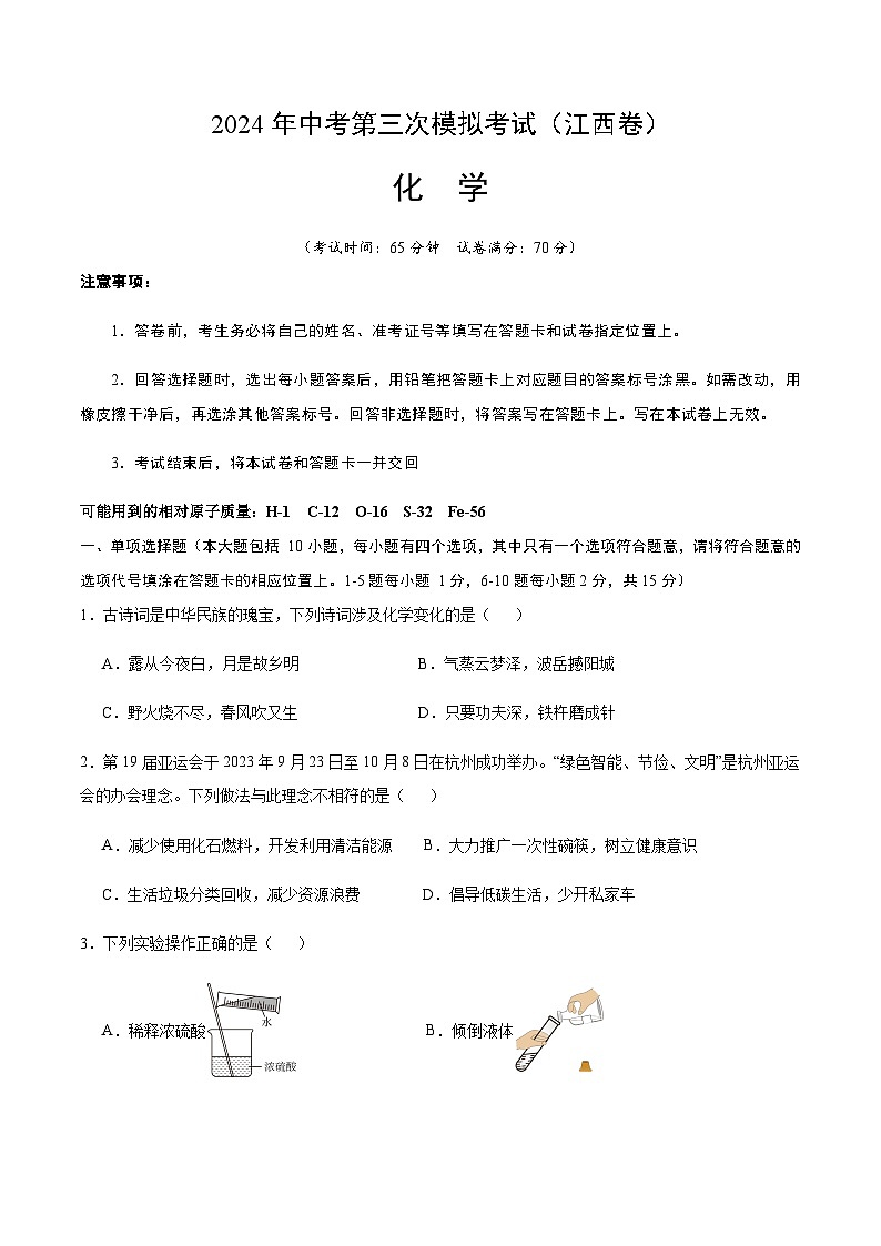 2024年中考化学（江西）第三次模拟考试（含答案）第1页
