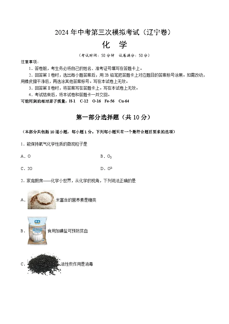 2024年中考化学（辽宁）第三次模拟考试（含答案）第1页