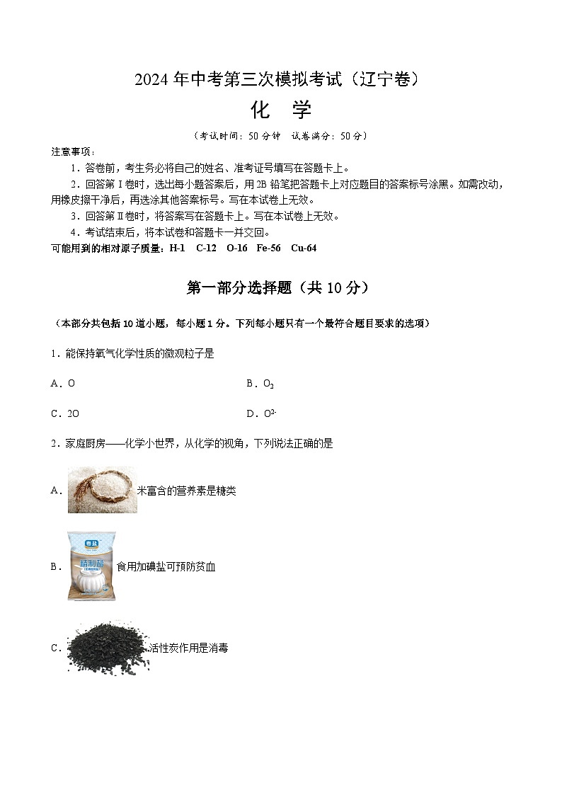 2024年中考化学（辽宁）第三次模拟考试（含答案）第1页