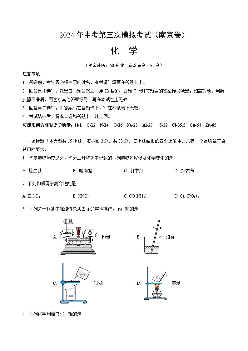 2024年中考化学（南京）第三次模拟考试（含答案）第1页