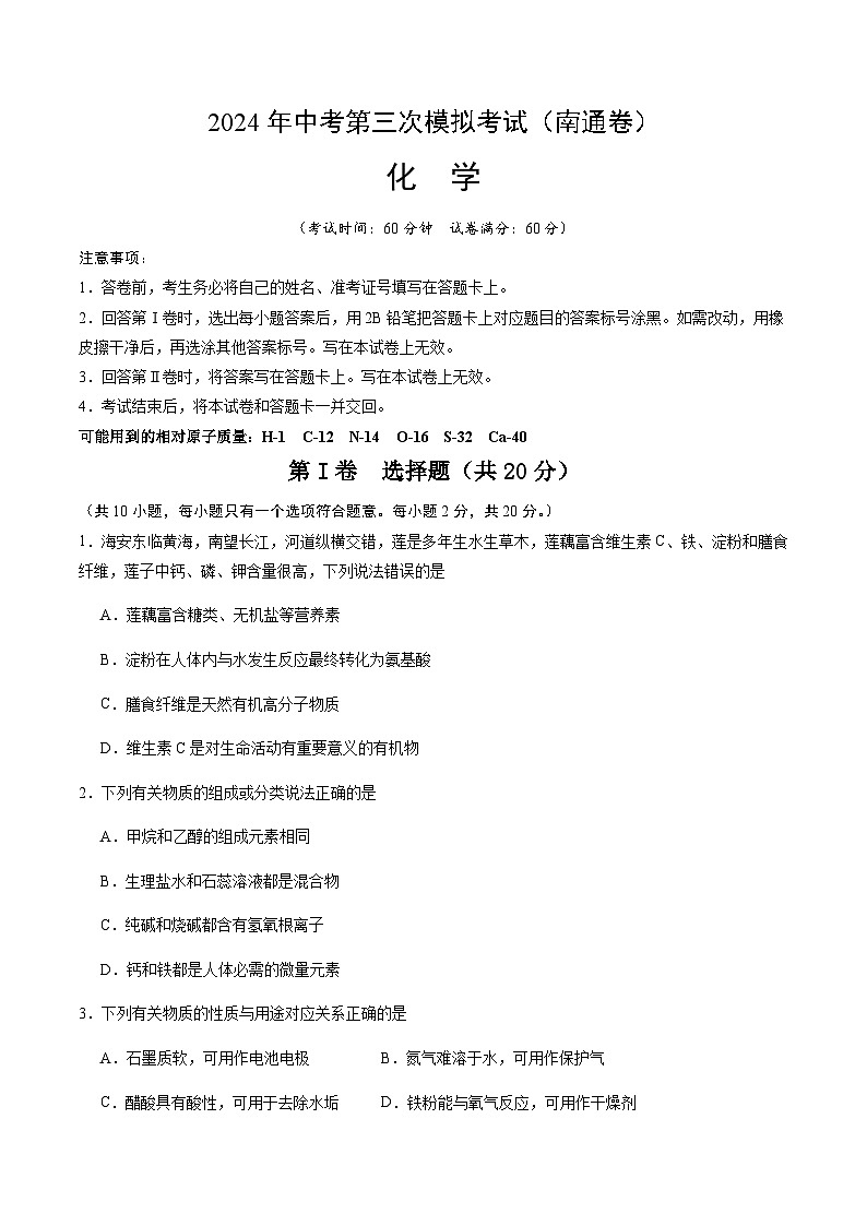 2024年中考化学（南通）第三次模拟考试（含答案）第1页