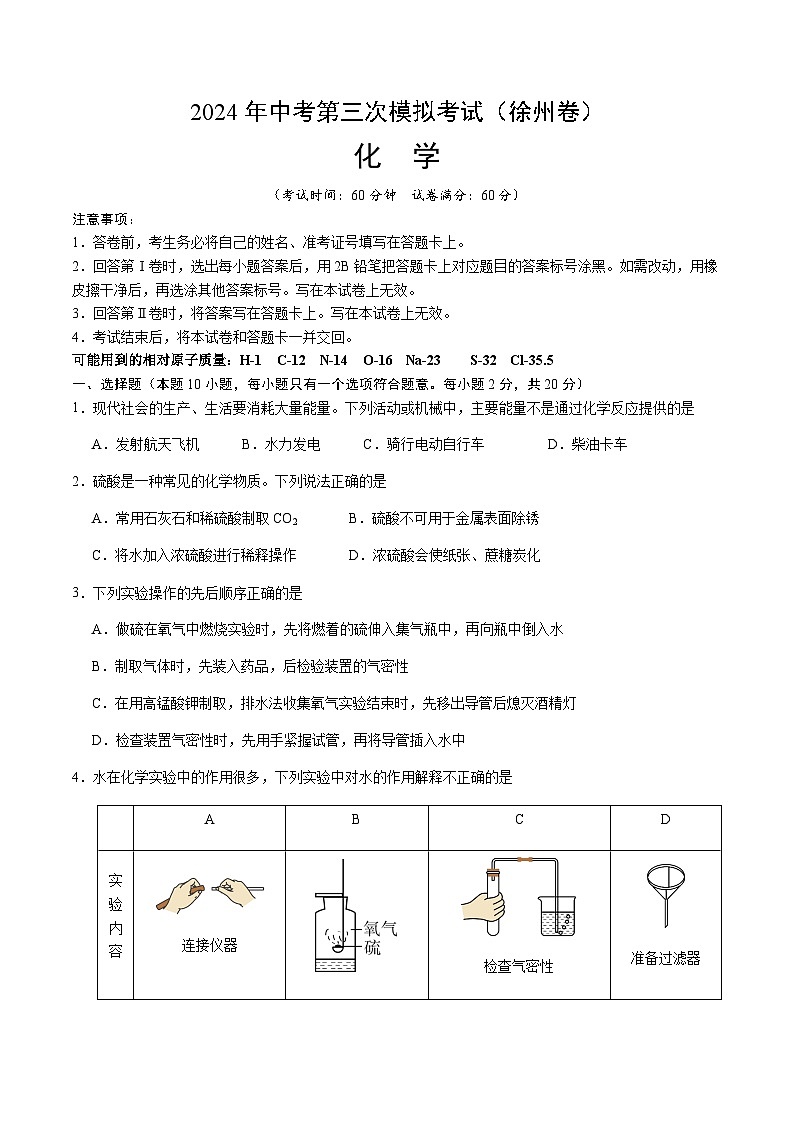 2024年中考化学（徐州）第三次模拟考试（含答案）第1页
