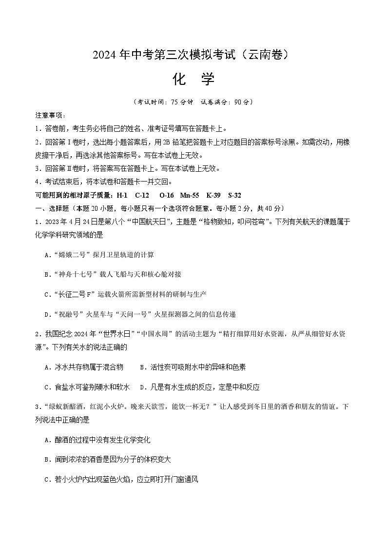 2024年中考化学（云南）第三次模拟考试（含答案）第1页