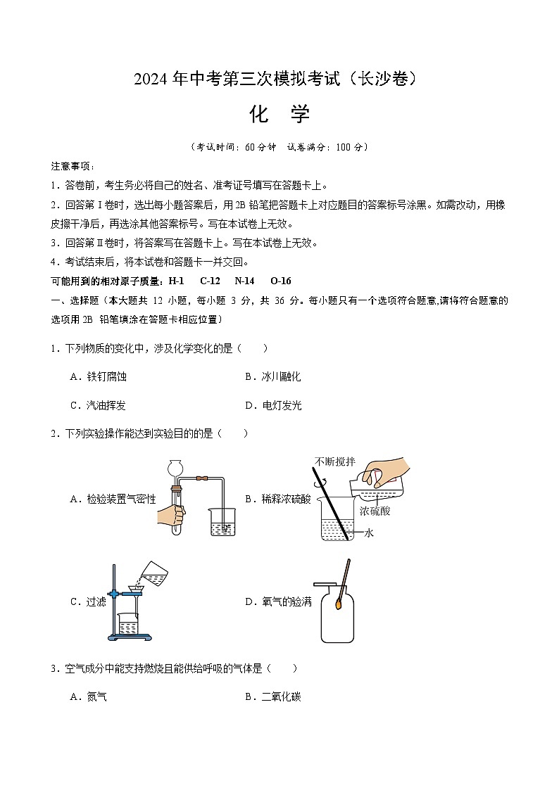 2024年中考化学（长沙）第三次模拟考试（含答案）第1页