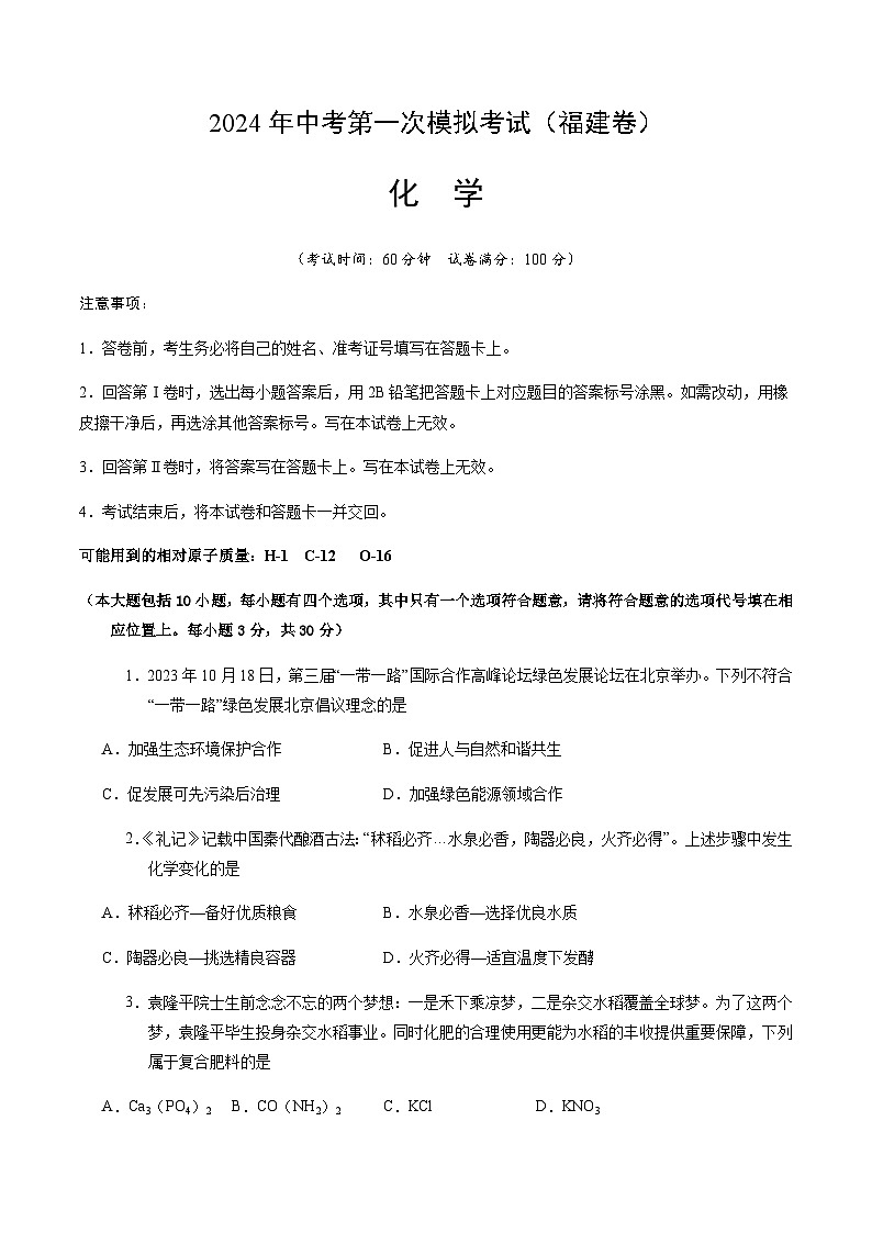 2024年中考化学（福建）第一次模拟考试（含答案）第1页