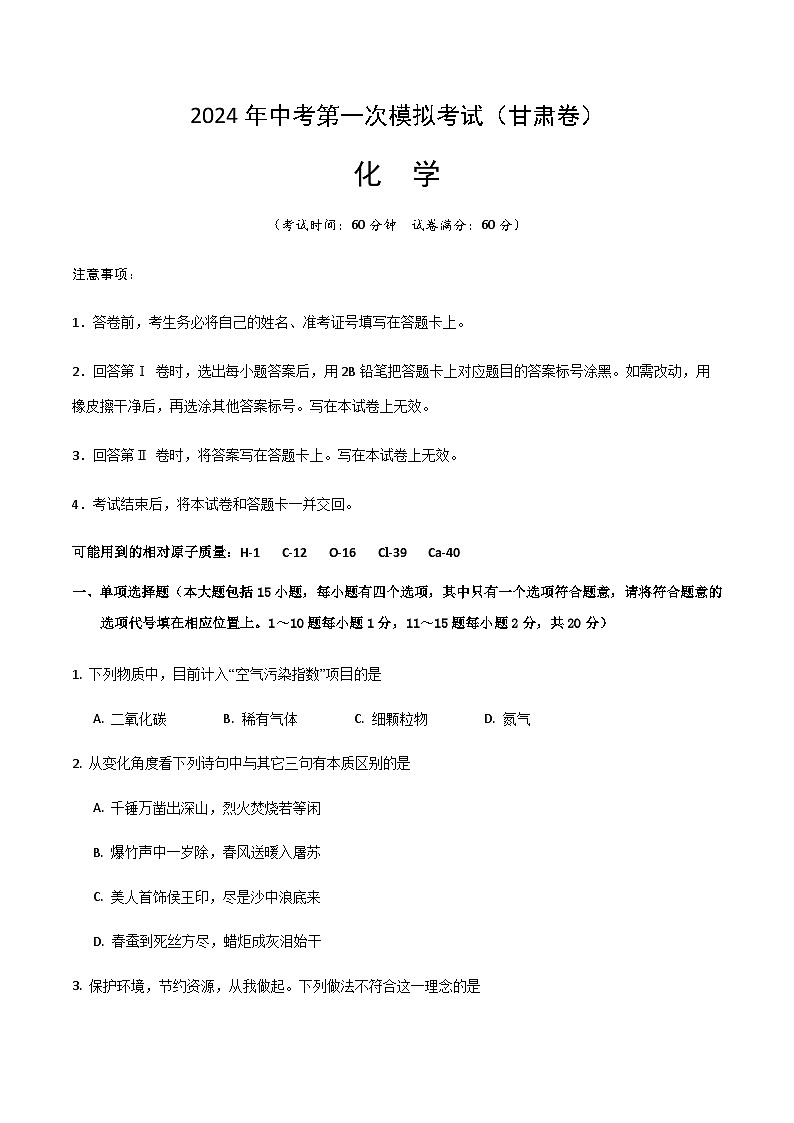 2024年中考化学（甘肃）第一次模拟考试（含答案）第1页
