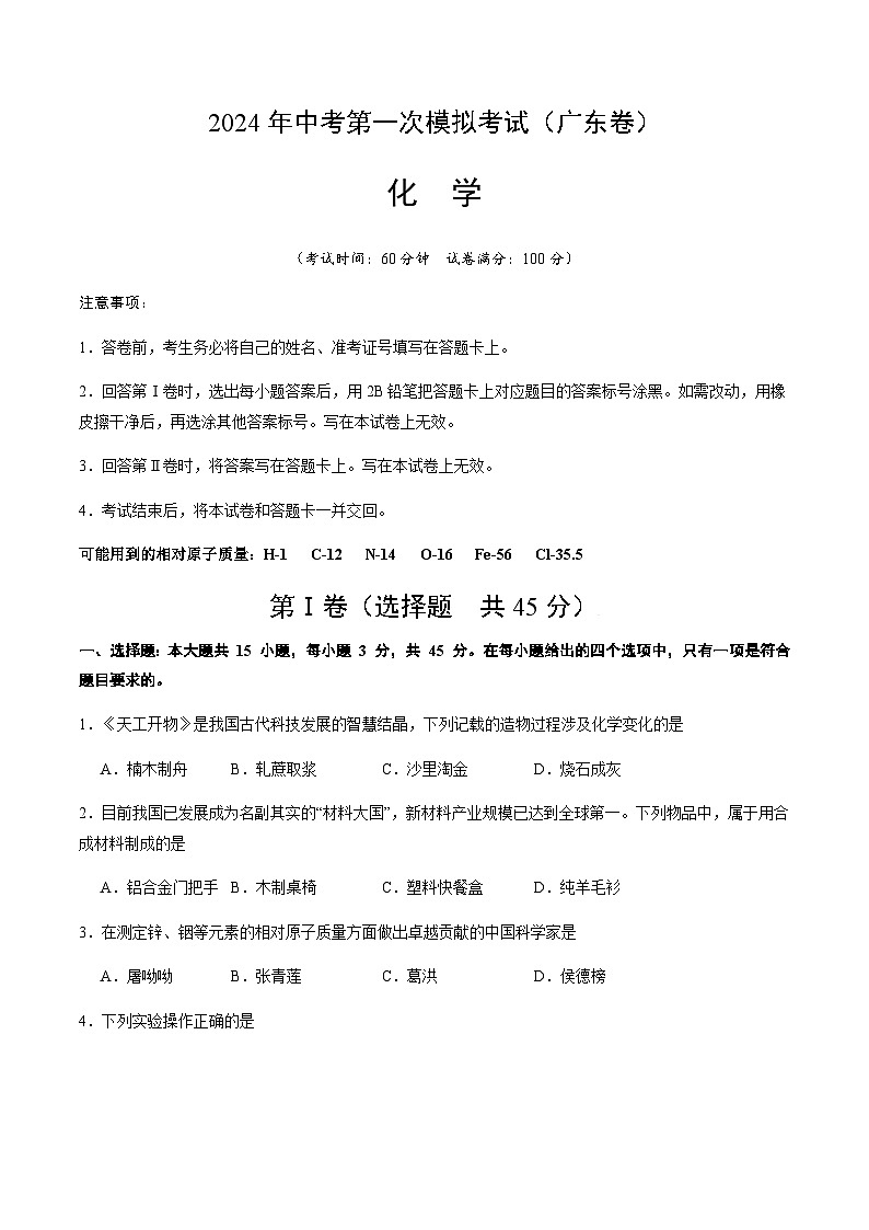 2024年中考化学（广东）第一次模拟考试（含答案）第1页
