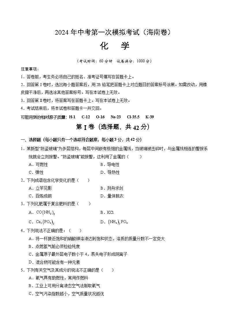 2024年中考化学（海南）第一次模拟考试（含答案）第1页