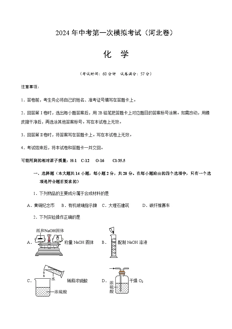 2024年中考化学（河北）第一次模拟考试（含答案）第1页