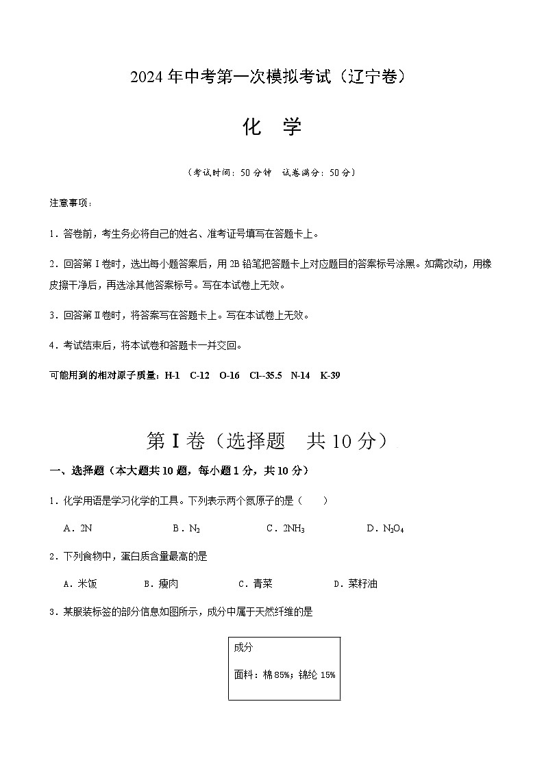 2024年中考化学（辽宁）第一次模拟考试（含答案）第1页