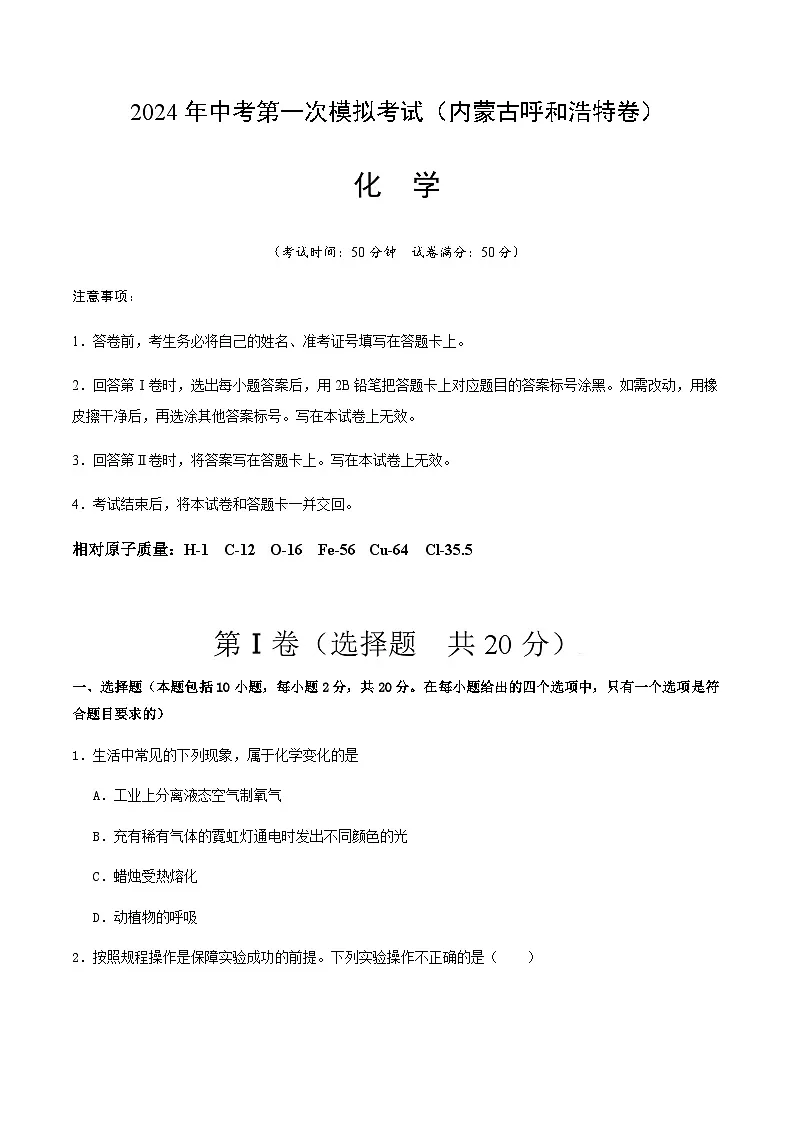 2024年中考化学（内蒙古呼和浩特）第一次模拟考试（含答案）第1页