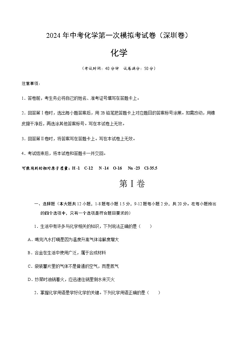 2024年中考化学（深圳）第一次模拟考试（含答案）第1页