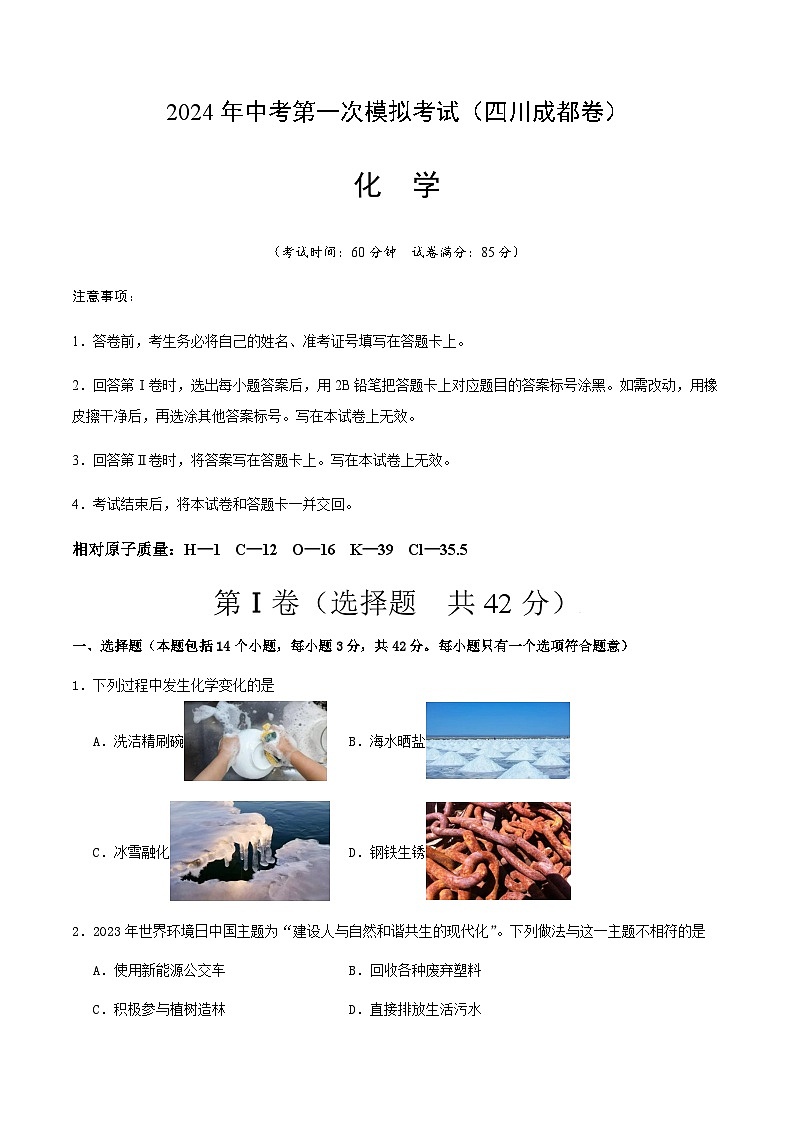 2024年中考化学（四川成都）第一次模拟考试（含答案）第1页