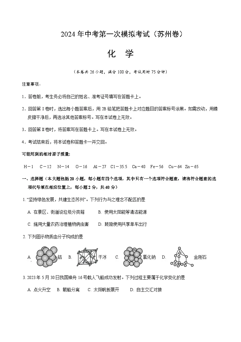 2024年中考化学（苏州）第一次模拟考试（含答案）第1页