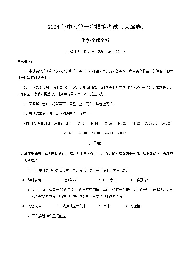 2024年中考化学（天津）第一次模拟考试（含答案）第1页
