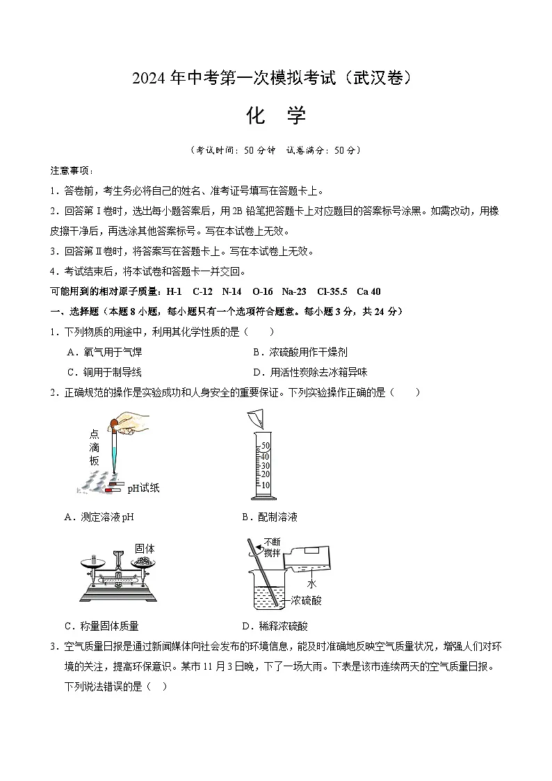 2024年中考化学（武汉）第一次模拟考试（含答案）第1页