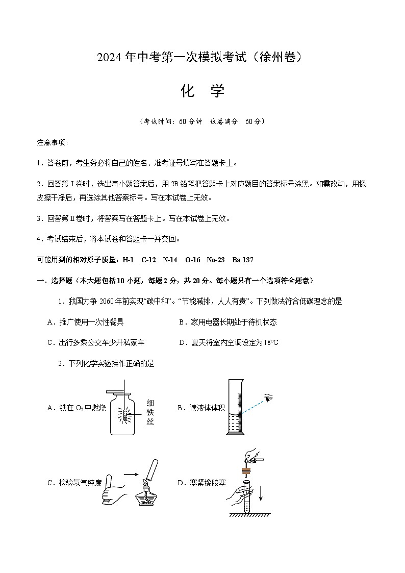 2024年中考化学（徐州）第一次模拟考试（含答案）第1页