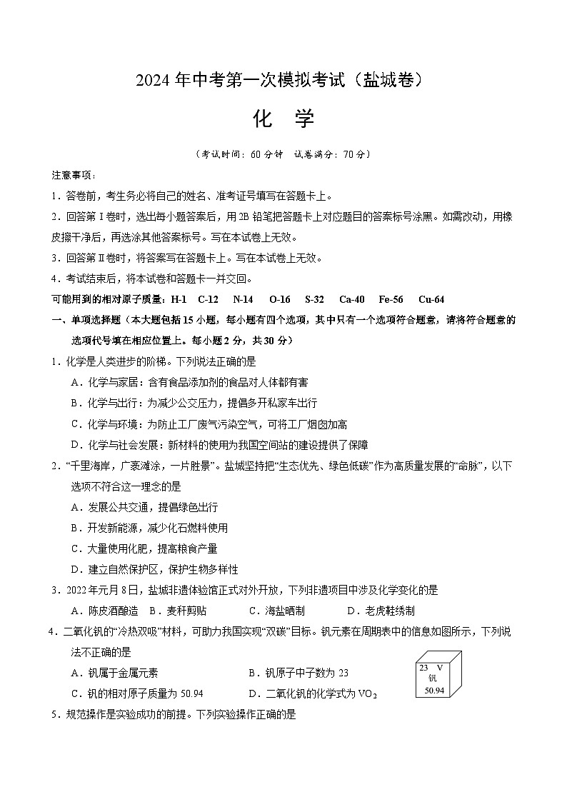 2024年中考化学（盐城）第一次模拟考试（含答案）第1页