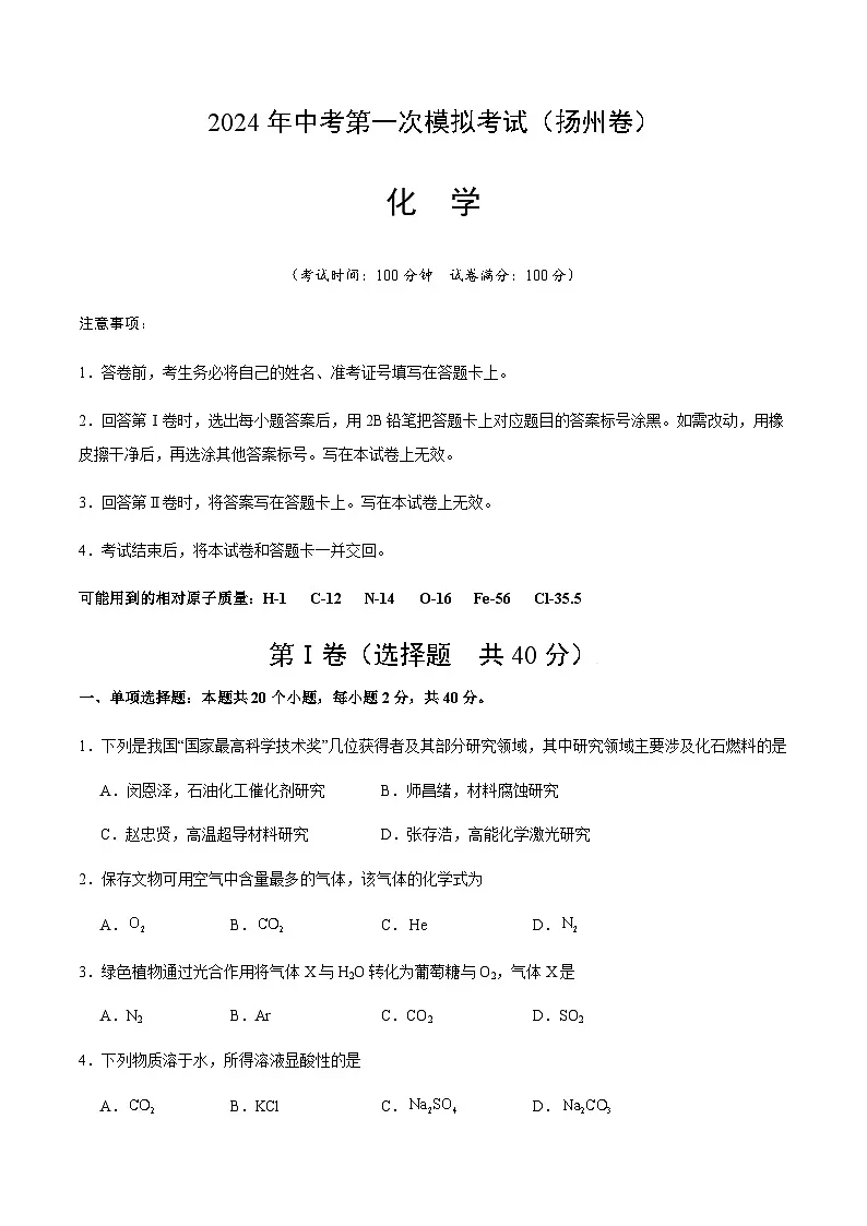 2024年中考化学（扬州）第一次模拟考试（含答案）第1页