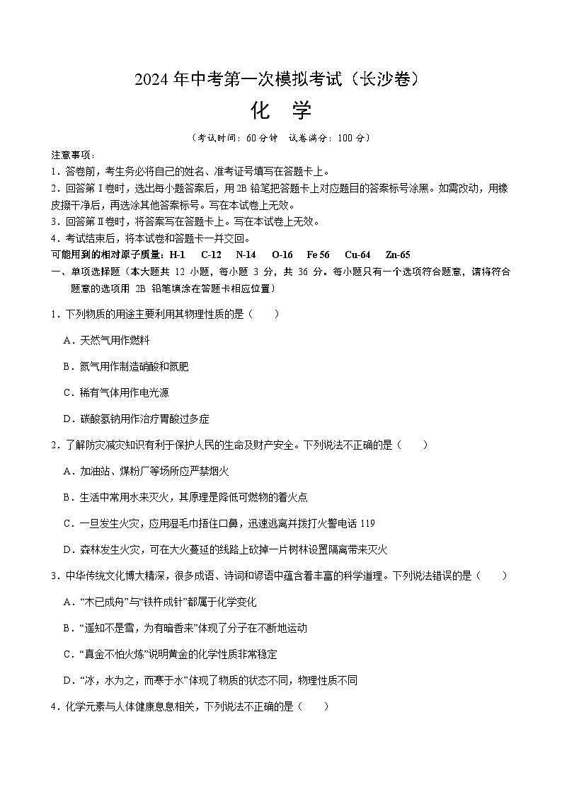 2024年中考化学（长沙）第一次模拟考试（含答案）第1页