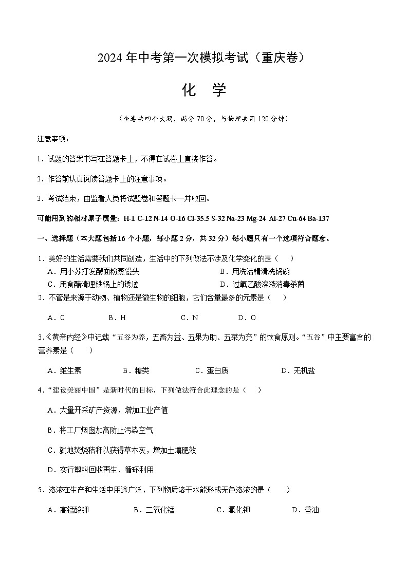 2024年中考化学（重庆）第一次模拟考试（含答案）第1页