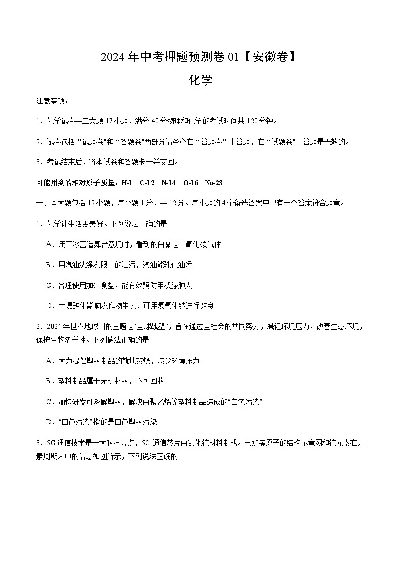 2024年中考化学（安徽）押题预测卷一（含答案）第1页